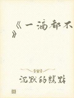 《一滴都不许漏》