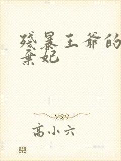 残暴王爷的失宠弃妃