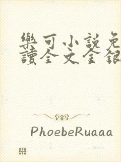 乐可小说免费阅读全文金银花露