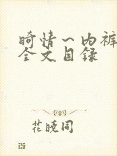 畸情～内裤奇缘全文目录