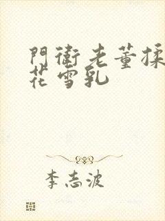 门卫老董揉捏校花雪乳