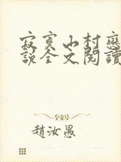 寂寞山村恋上小说全文阅读