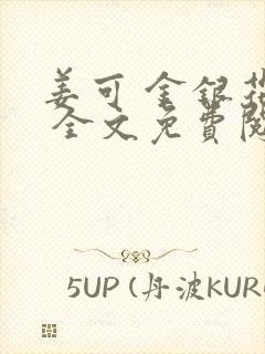 姜可 金银花露 全文免费阅读