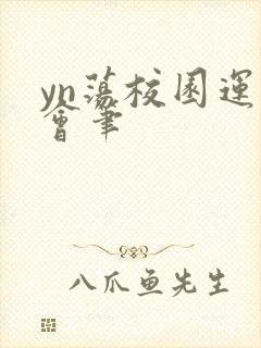 yn荡校园运动会笔