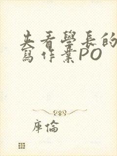 夹看学长的巨大写作业PO