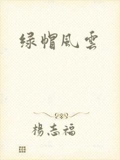 绿帽风云