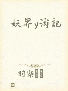 妖界y游记