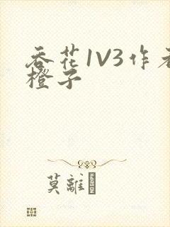 吞花1V3作者橙子