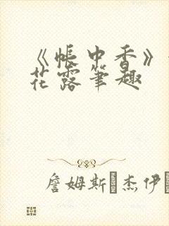 《帐中香》金银花露笔趣