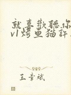 就喜欢听你叫1v1烤鱼猫许薇