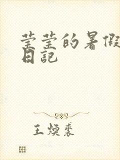 莹莹的暑假生活日记