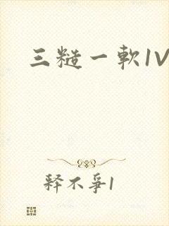 三糙一软1V3