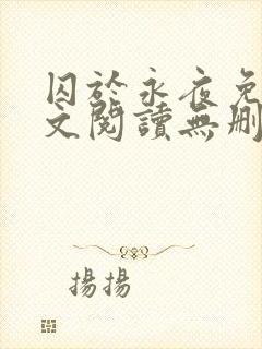 囚于永夜免费全文阅读无删减
