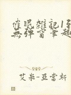 催眠杂记1到6无弹窗笔趣阁