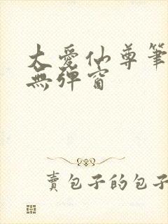 大爱仙尊笔趣阁无弹窗