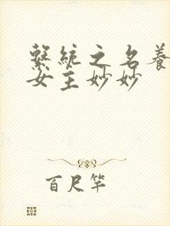 系统之名养成器女主妙妙