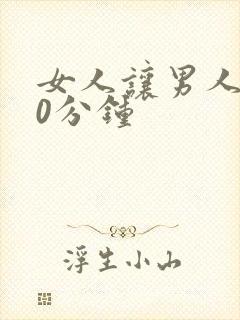 女人让男人捅30分钟