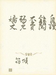 娇弱不能自理全文免费阅读笔趣阁