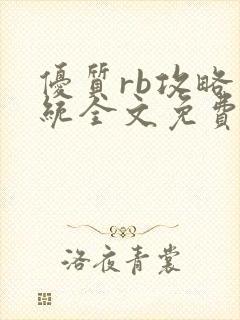 优质rb攻略系统全文免费阅读