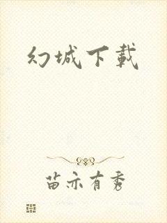 幻城下载