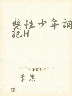 双性少年调教日记H