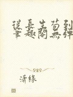 从长生苟到飞升笔趣阁无弹窗