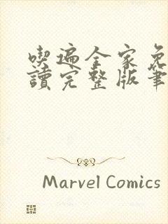 吃遍全家免费阅读完整版笔趣无弹窗下载