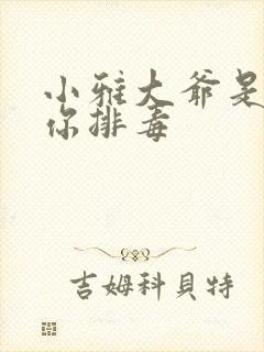 小雅大爷是在帮你排毒