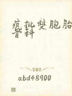 疯批双胞胎兄弟骨科