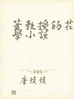萧教授的花式教学小说
