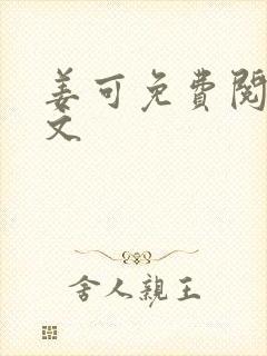 姜可免费阅读全文