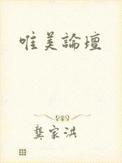 唯美论坛