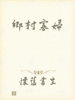 乡村寡妇