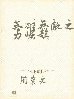 英雄无敌之新势力崛起