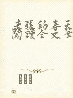 老张的春天免费阅读全文笔趣阁