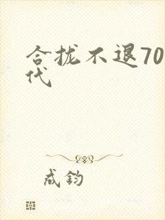 合拢不退70年代