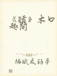 《赌》木口银笔趣阁