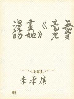 漫画《毫无保留的她》免费阅读