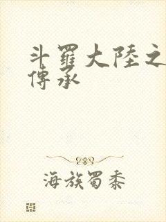 斗罗大陆之邪神传承