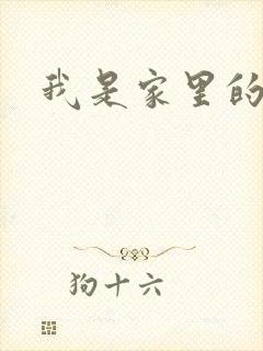 我是家里的皇帝