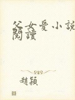 父女爱小说免费阅读