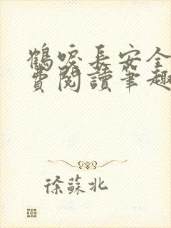 鹤唳长安全文免费阅读笔趣阁