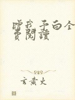 赠我予白全文免费阅读