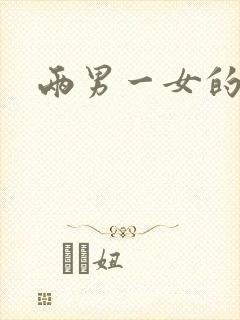 两男一女的小说