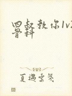 四叔教你1v2骨科