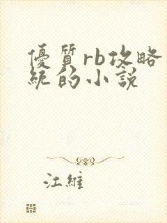 优质rb攻略系统的小说