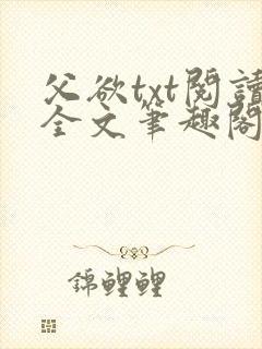 父欲txt阅读全文笔趣阁