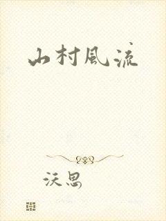 山村风流