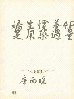 娇生惯养4PH是用药过量吗