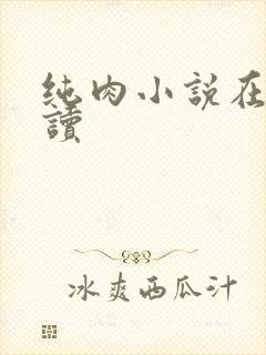 纯肉小说在线阅读